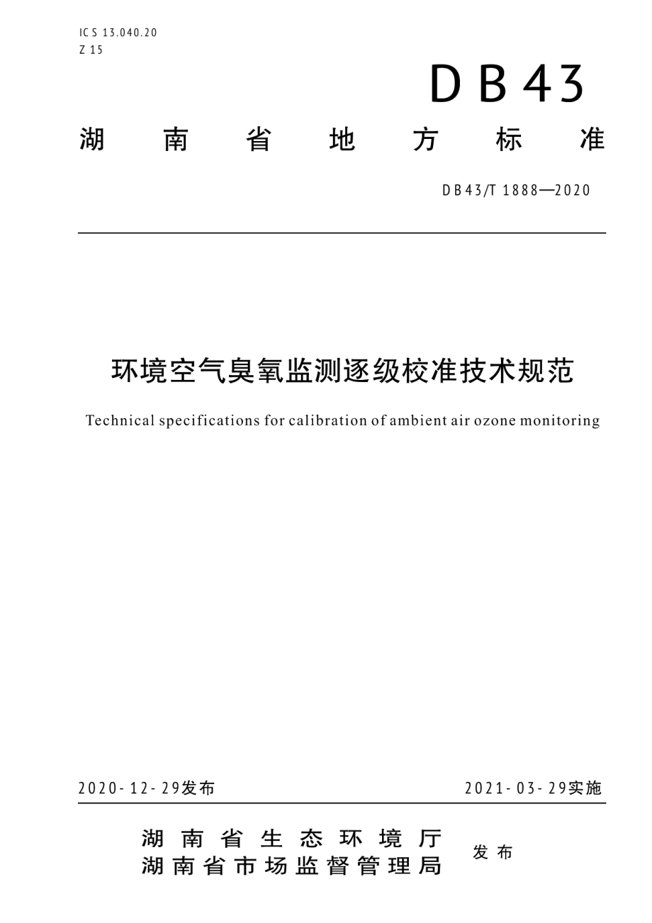 DB43T 1888-2020环境空气臭氧监测逐级校准技术规范.pdf_第1页