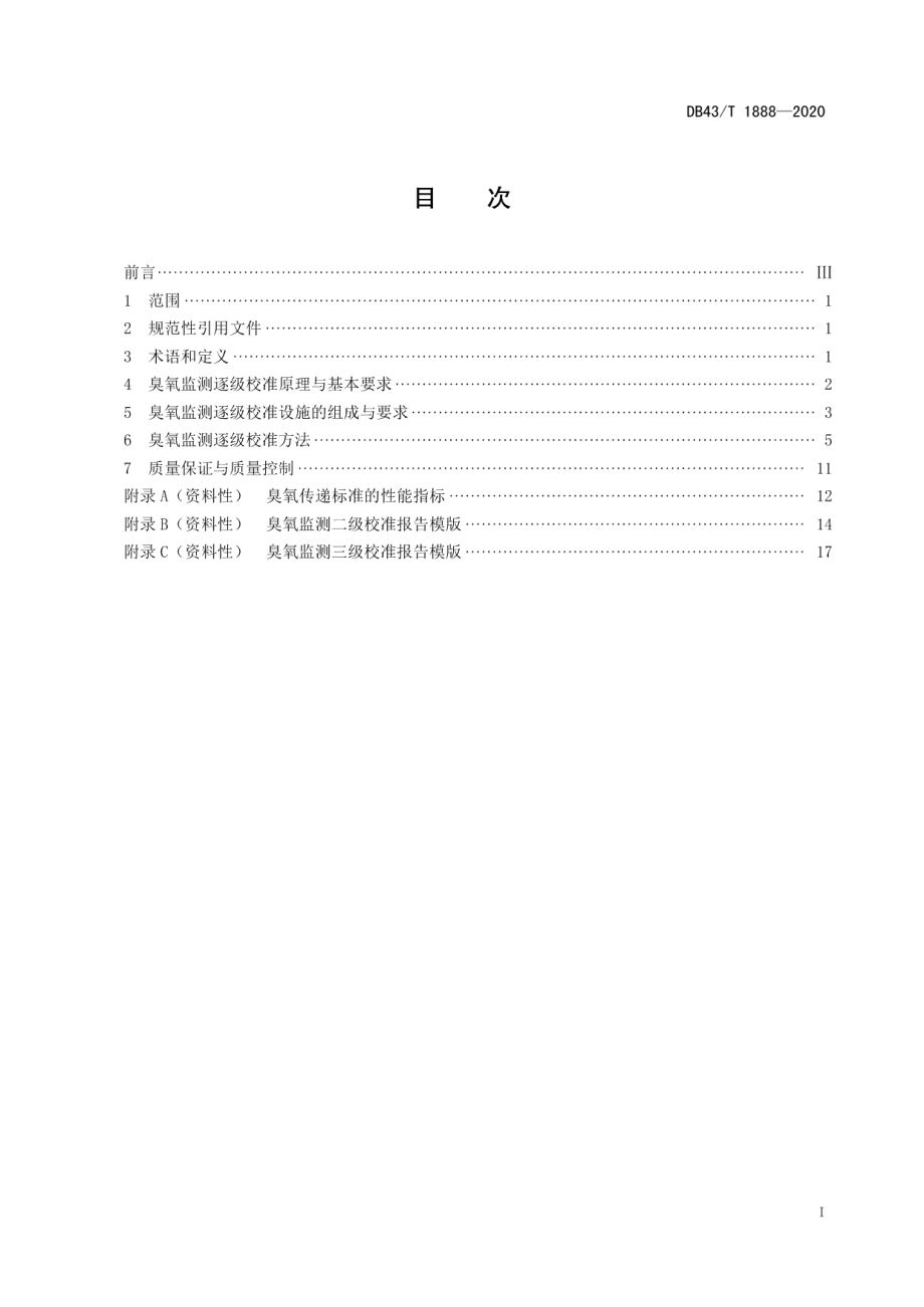 DB43T 1888-2020环境空气臭氧监测逐级校准技术规范.pdf_第3页