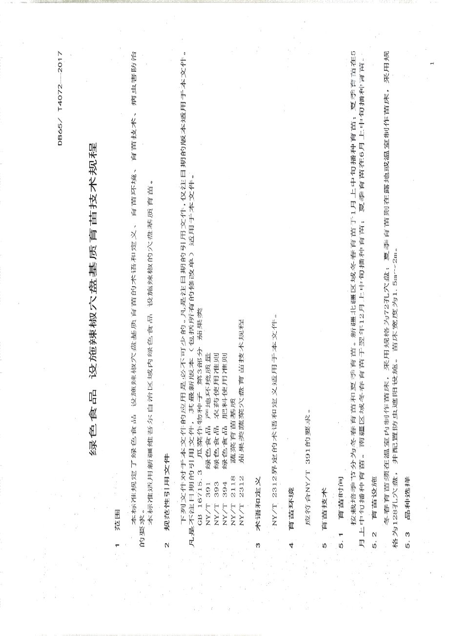 DB65T 4072-2017绿色食品设施辣椒穴盘基质育苗技术规程.pdf_第3页