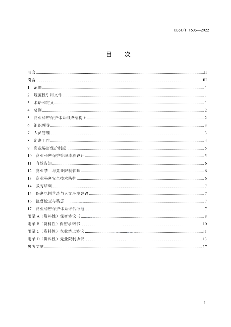 DB61T 1605-2022商业秘密保护体系建设规范.pdf_第3页