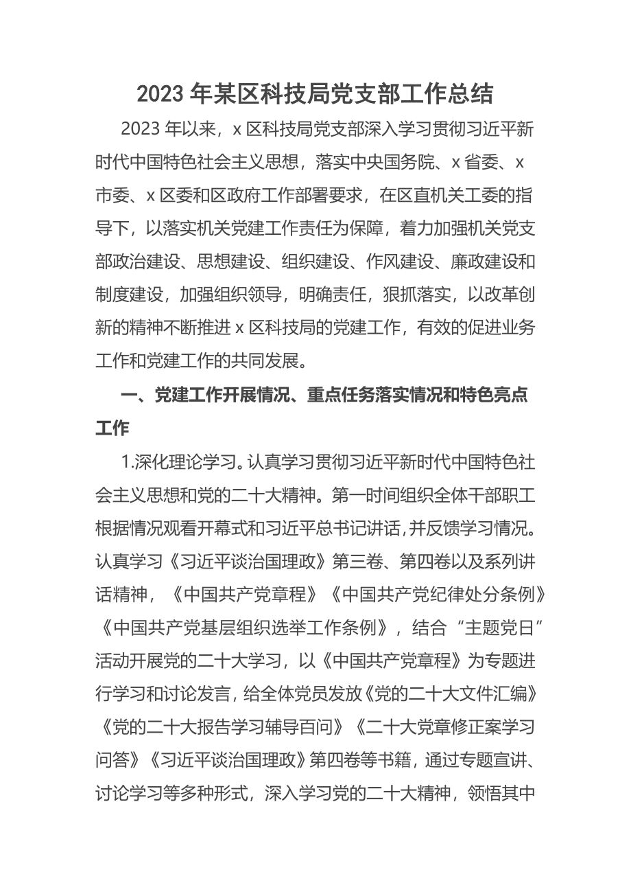 2023年某区科技局党支部工作总结 .docx_第1页