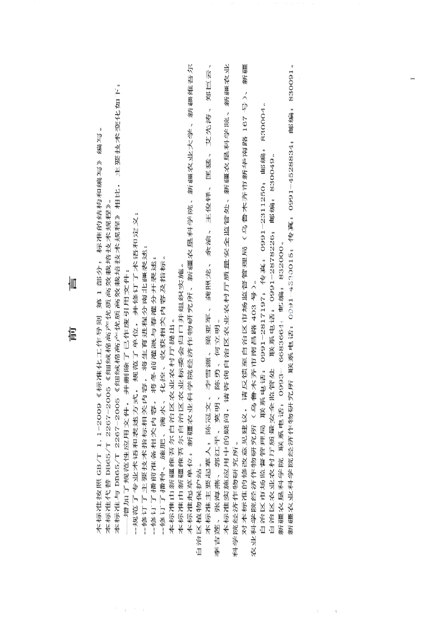 DB65T 2267－2019细绒棉高产优质高效栽培技术规程.pdf_第3页