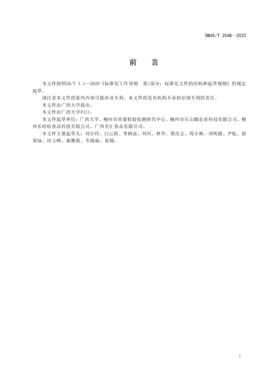 DB45T 2548-2022酸笋加工技术规程.pdf_第3页