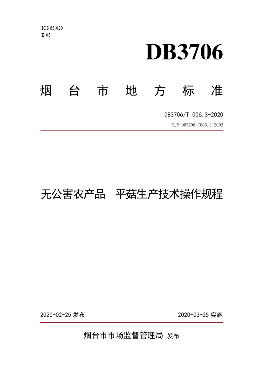 DB3706T006.3-2020无公害农产品 平菇生产技术操作规程.pdf_第1页