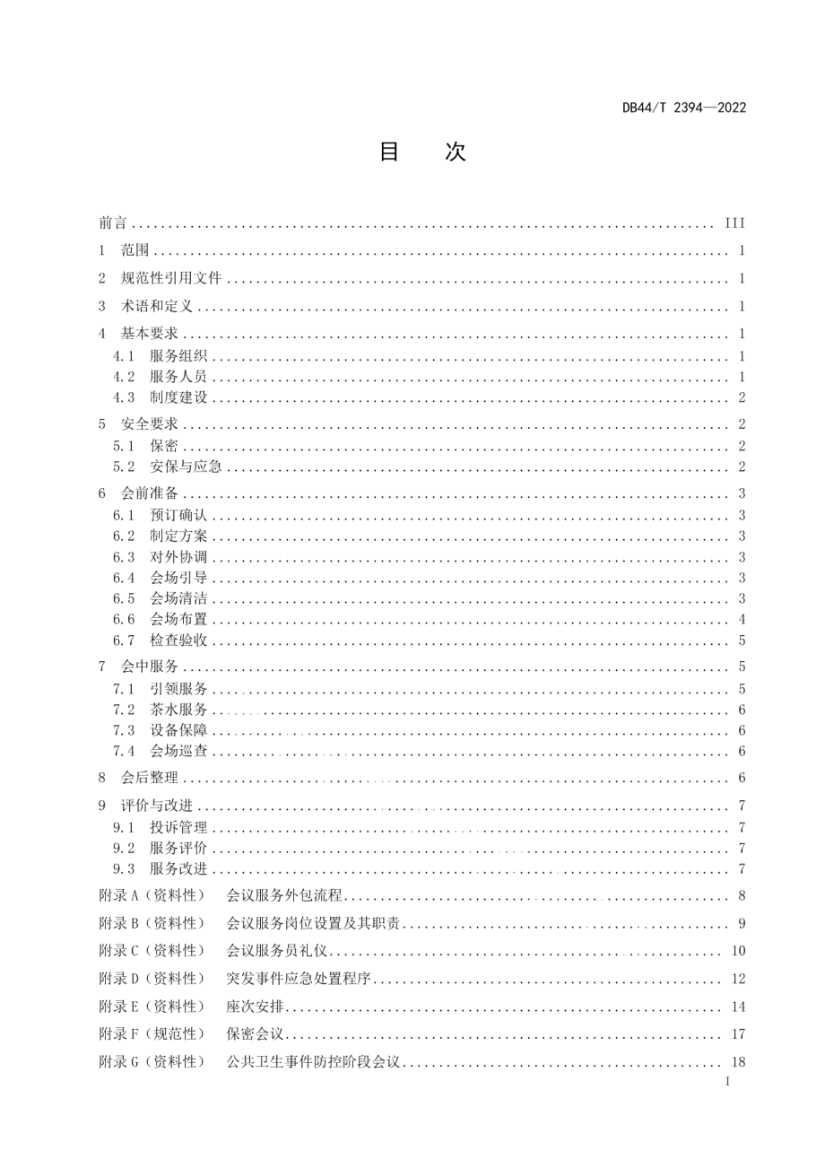 DB44T 2394-2022机关事务管理 会议服务.pdf_第3页