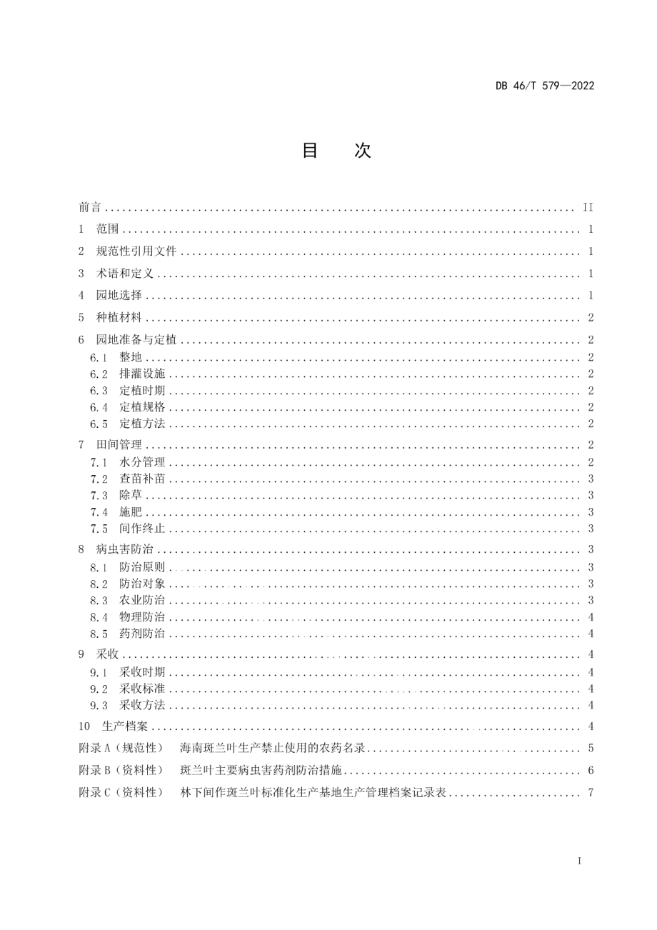 DB46T 579-2022林下间作斑兰叶（香露兜）技术规程.pdf_第2页