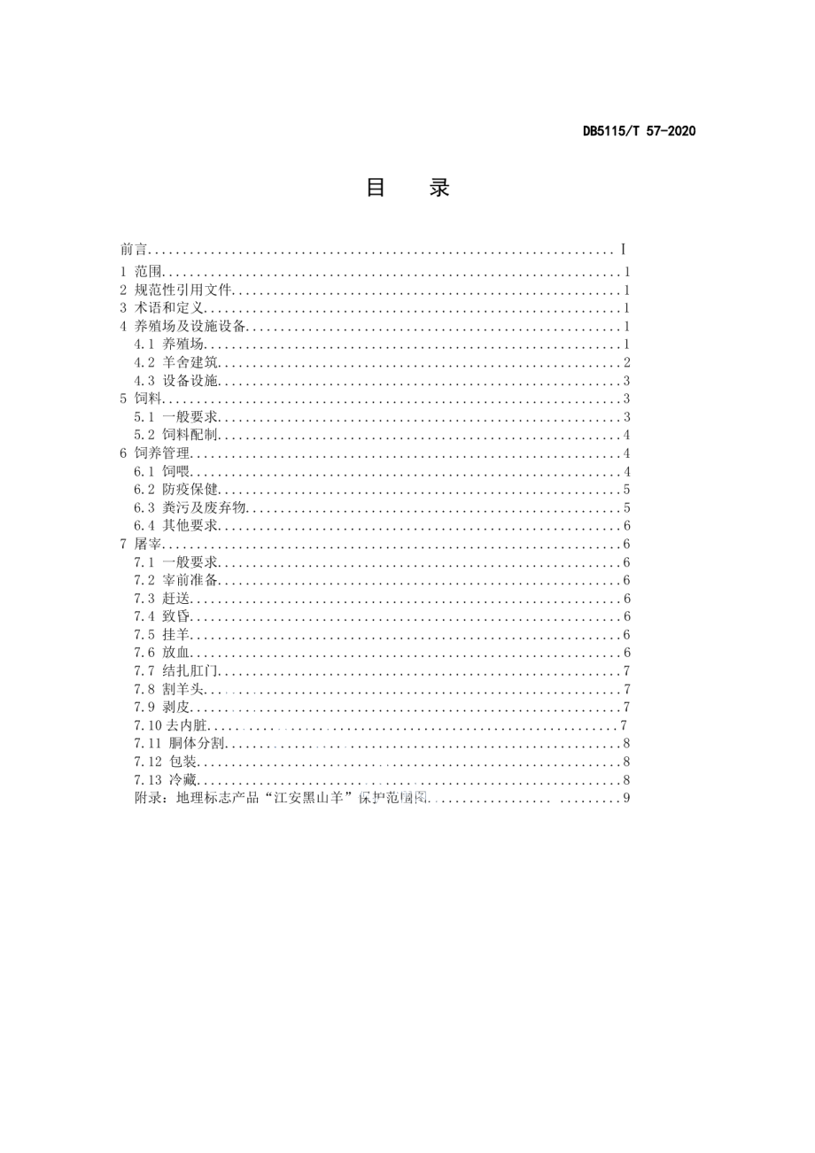 DB5115T57-2020地理标志产品 江安黑山羊饲养和屠宰技术规范.pdf_第2页