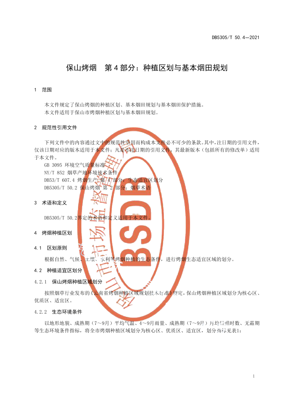 DB5305T 50.4-2021保山烤烟第4部分种植区划与基本烟田规划.pdf_第3页