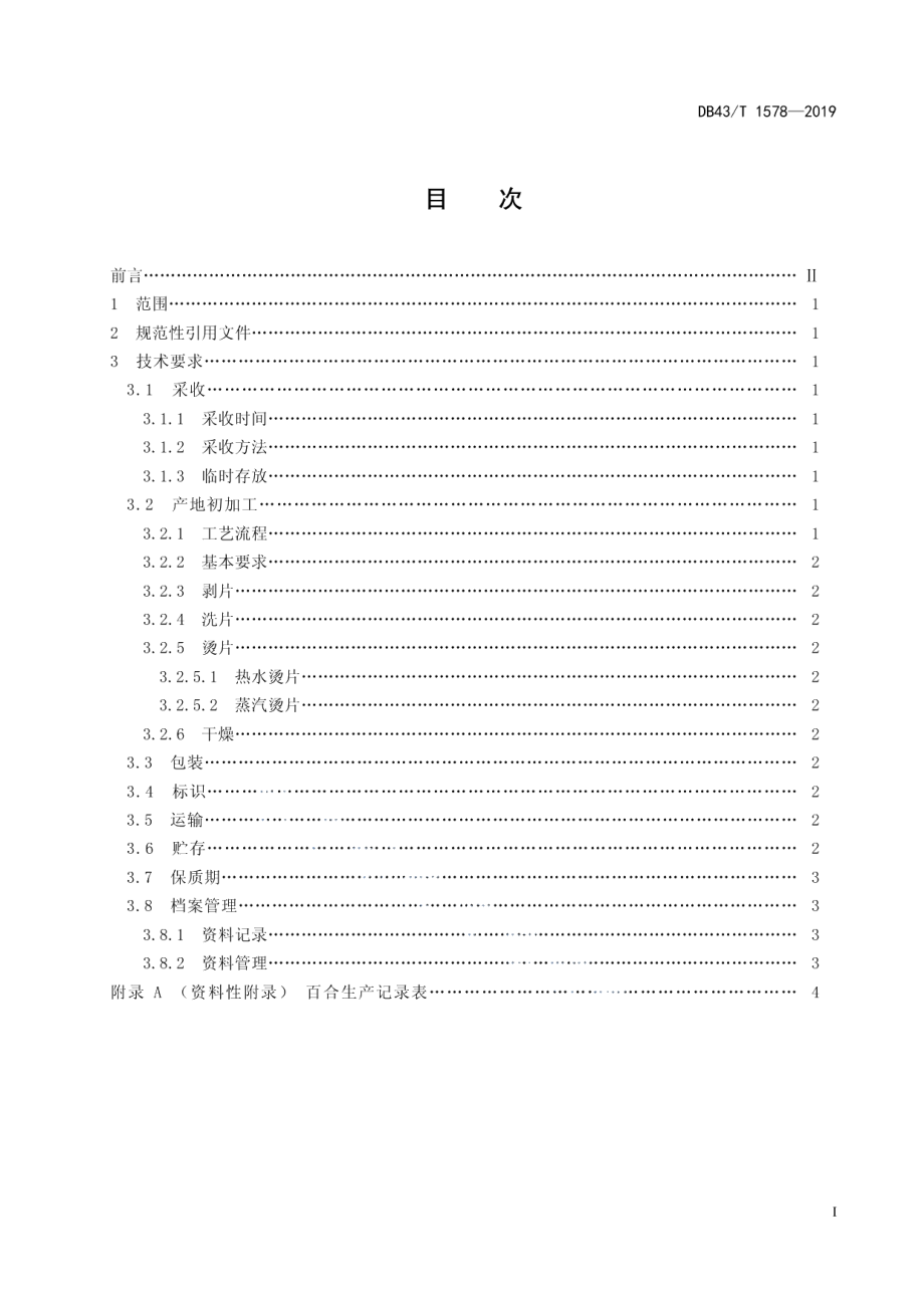 DB43T 1578-2019卷丹百合采收和初加工技术规范.pdf_第3页