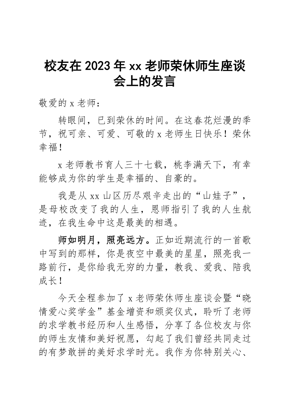 校友和学生代表在2023年XX老师荣休师生座谈会上的发言 .docx_第1页