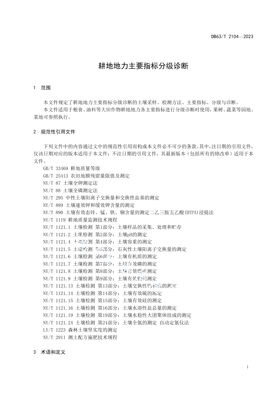 DB63T 2104-2023耕地地力主要指标分级诊断.pdf_第3页