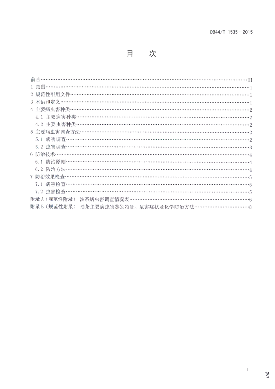 DB44T 1535-2015油茶病虫害防治技术规程.pdf_第2页