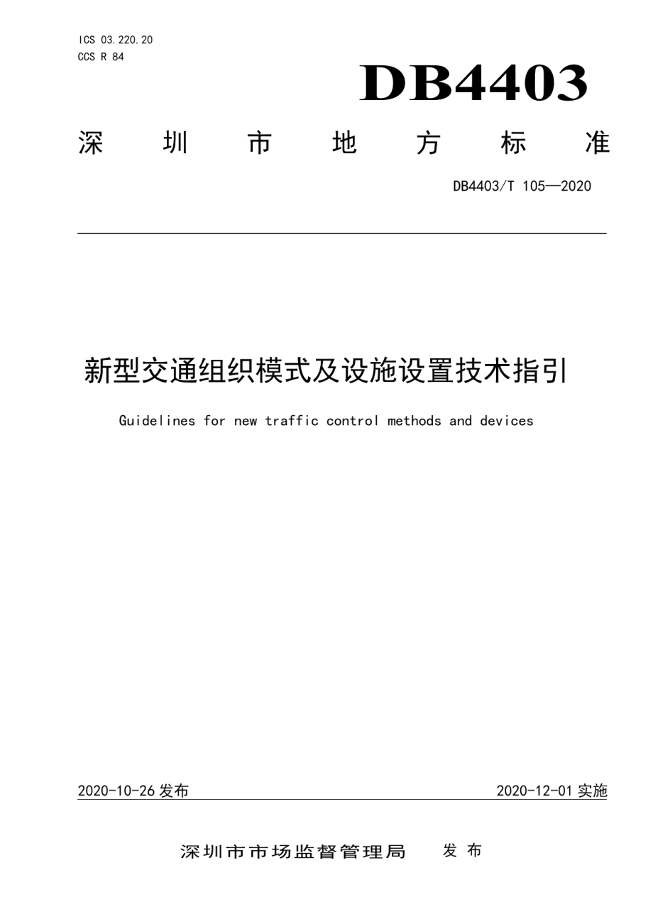 DB4403T 105-2020新型交通组织模式及设施设置技术指引.pdf_第1页