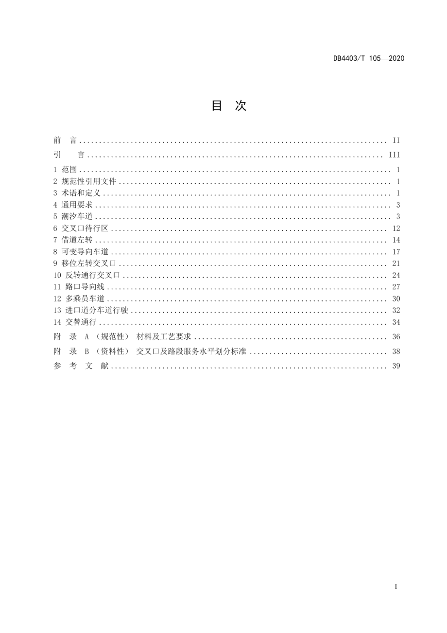 DB4403T 105-2020新型交通组织模式及设施设置技术指引.pdf_第3页