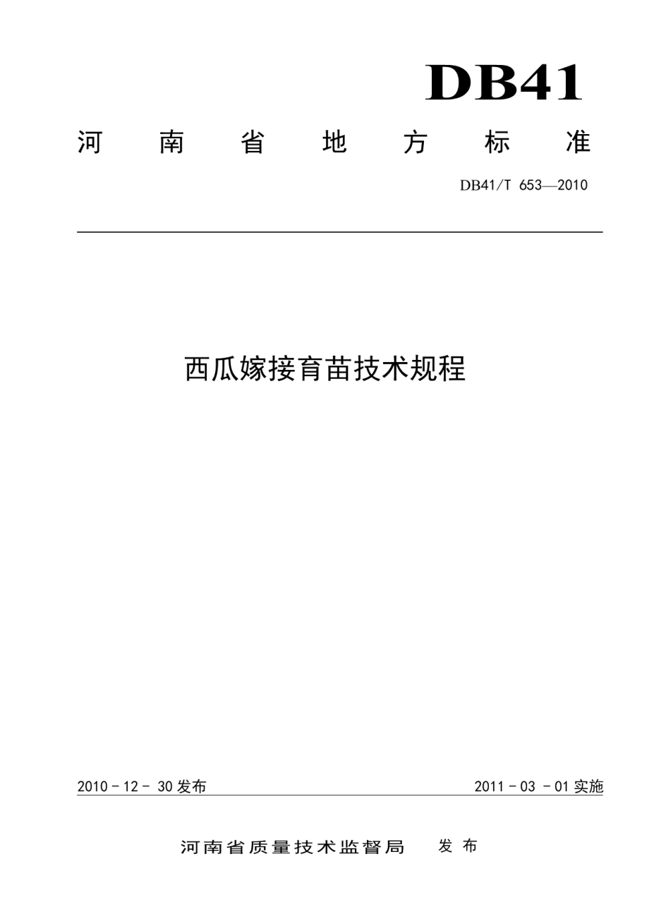 DB41T 653-2010西瓜嫁接育苗技术规程.pdf_第1页