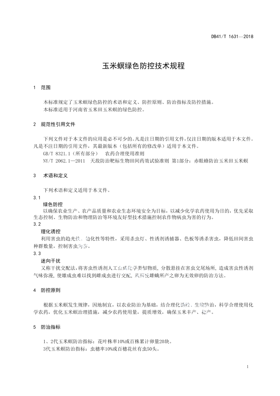 DB41T 1631-2018玉米螟绿色防控技术规程.pdf_第3页