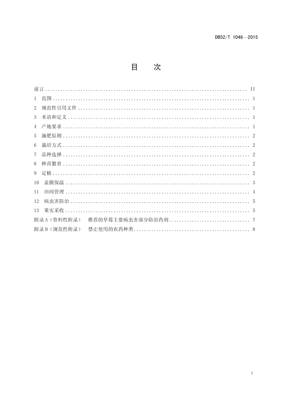 DB52T 1046-2015贵州草莓栽培技术规程.pdf_第3页