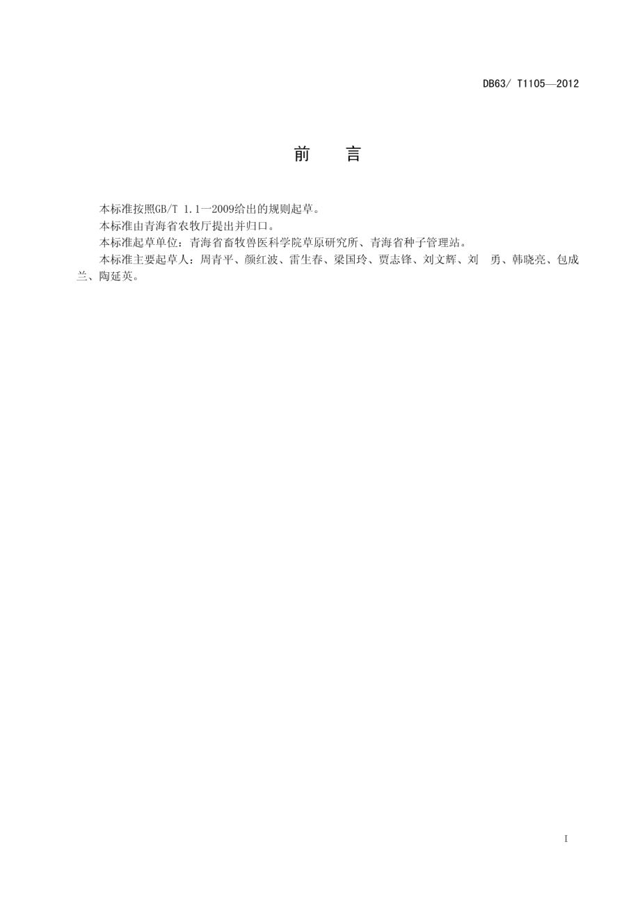 DB63T 1105-2012皮燕麦 林纳.pdf_第2页