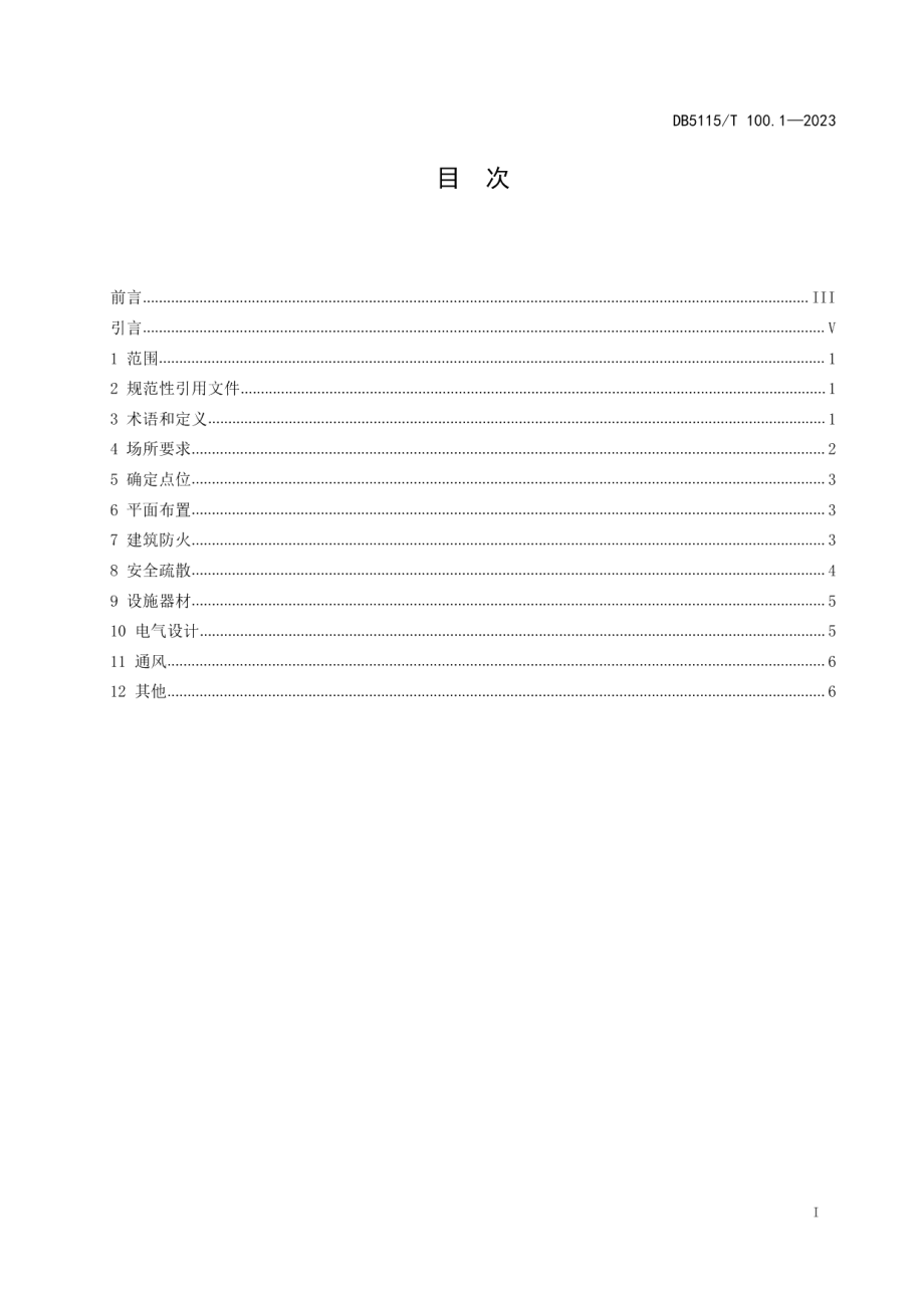 DB5115T 100.1—2023电动自行车集中充电场所 第1部分：防火设计规范.pdf_第3页