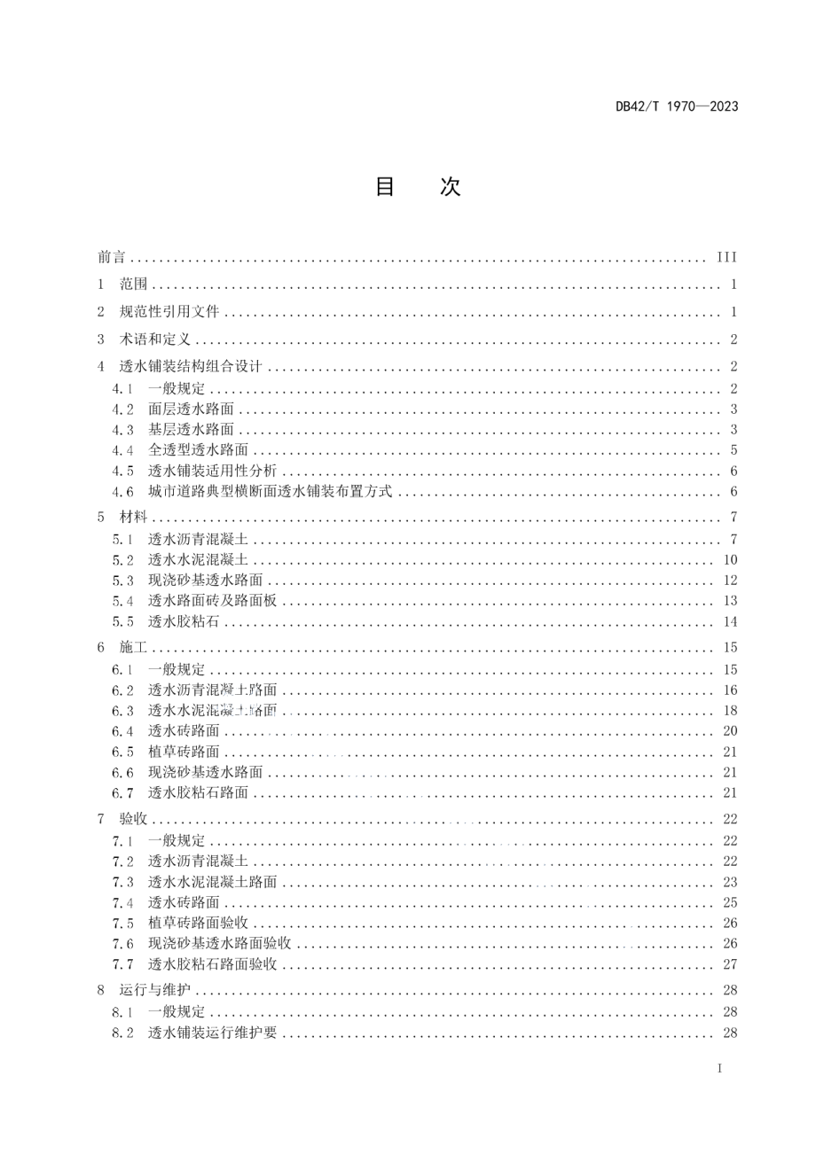 DB42T 1970-2023海绵城市透水铺装技术规程.pdf_第3页