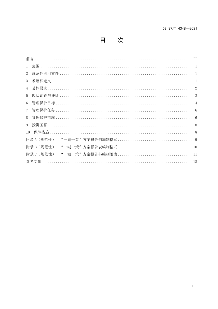 DB37T 4348—2021“一湖一策”方案编制规程.pdf_第2页