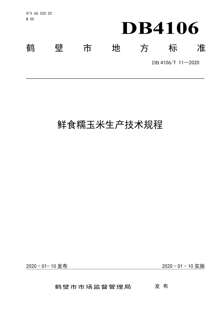 DB4106T 11-2020鲜食糯玉米生产技术规程.pdf_第1页