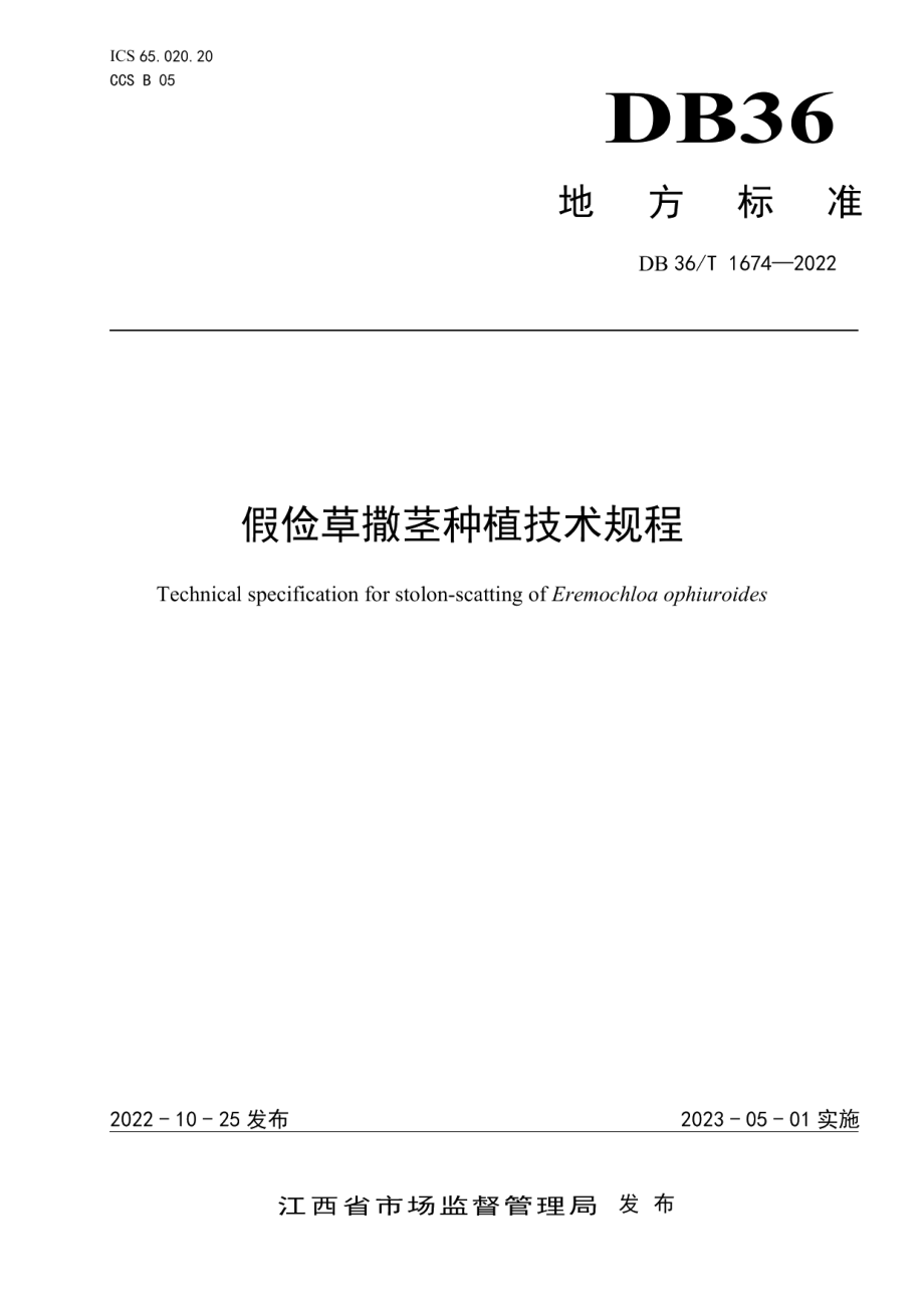 DB36T 1674-2022假俭草撒茎种植技术规程.pdf_第1页