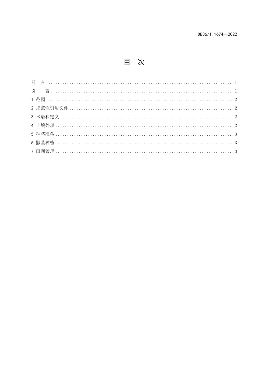 DB36T 1674-2022假俭草撒茎种植技术规程.pdf_第2页