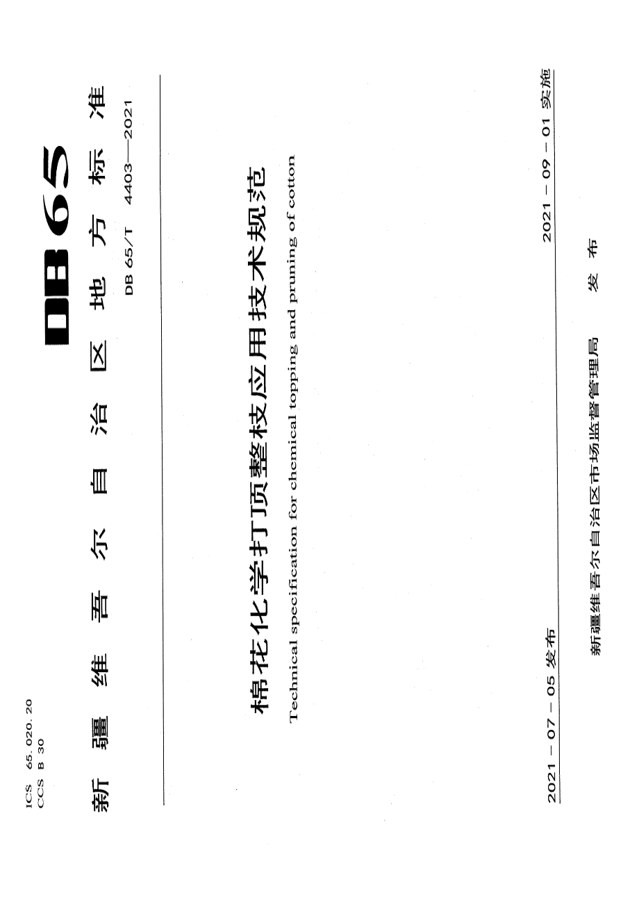 DB65T 4403-2021棉花化学打顶整枝应用技术规范.pdf_第1页