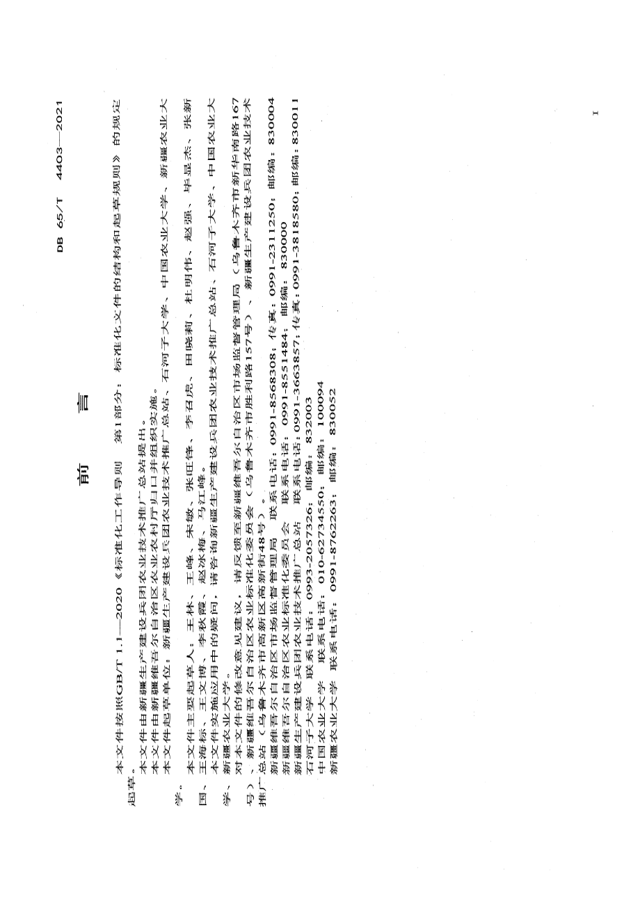 DB65T 4403-2021棉花化学打顶整枝应用技术规范.pdf_第3页