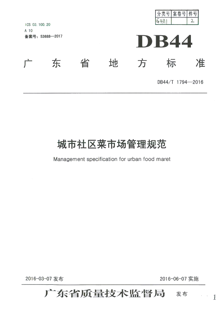 DB44T 1794-2016城市社区菜市场管理规范.pdf_第1页