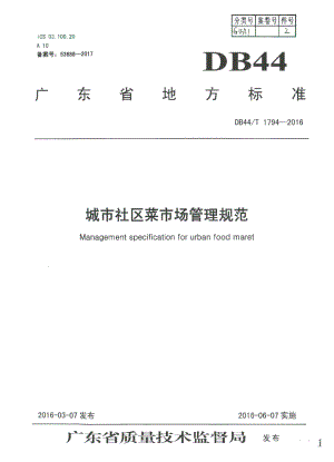 DB44T 1794-2016城市社区菜市场管理规范.pdf