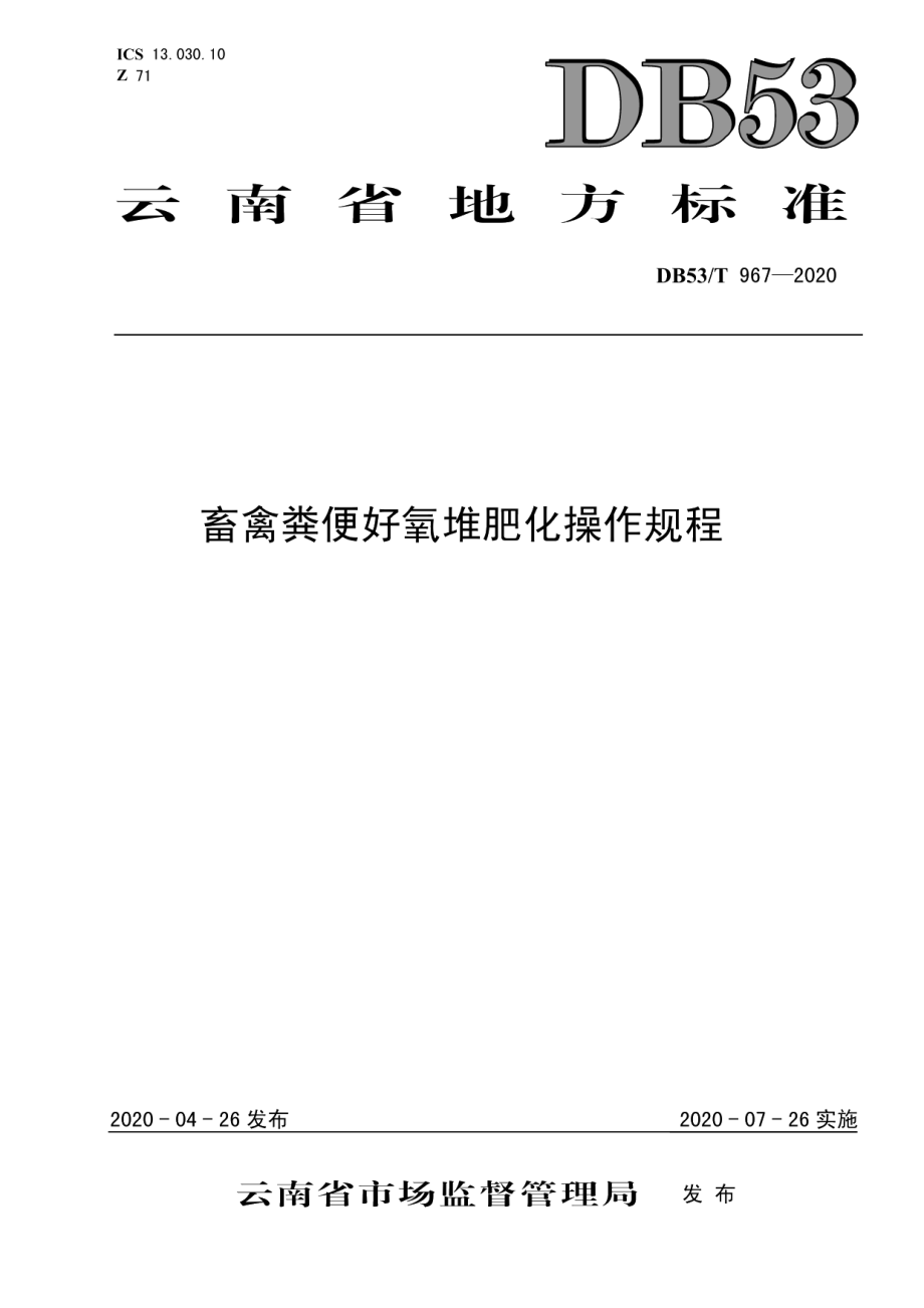 DB53T 967-2020畜禽粪便好氧堆肥化操作规程.pdf_第1页