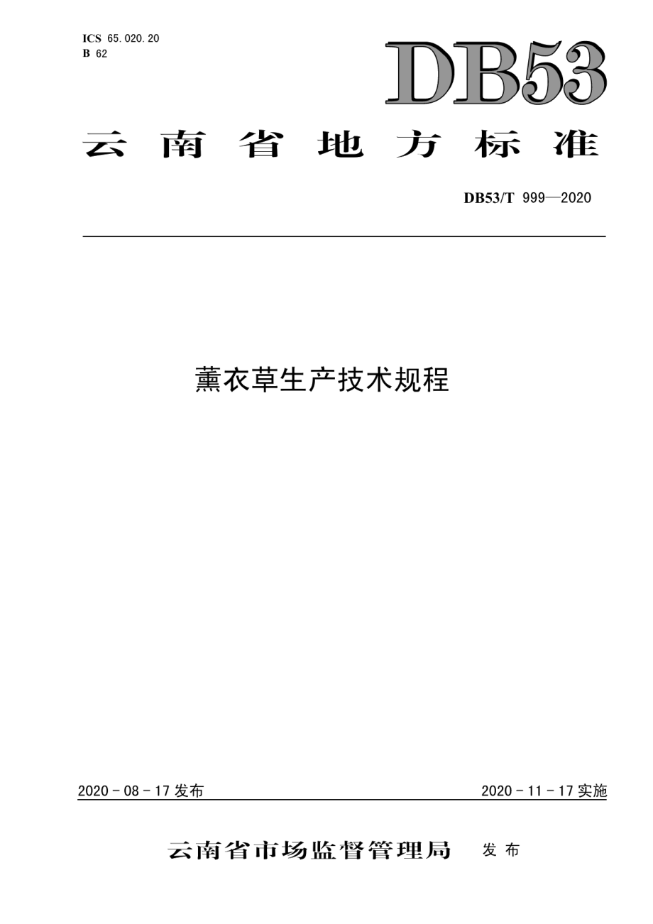 DB53T 999-2020薰衣草生产技术规程.pdf_第1页