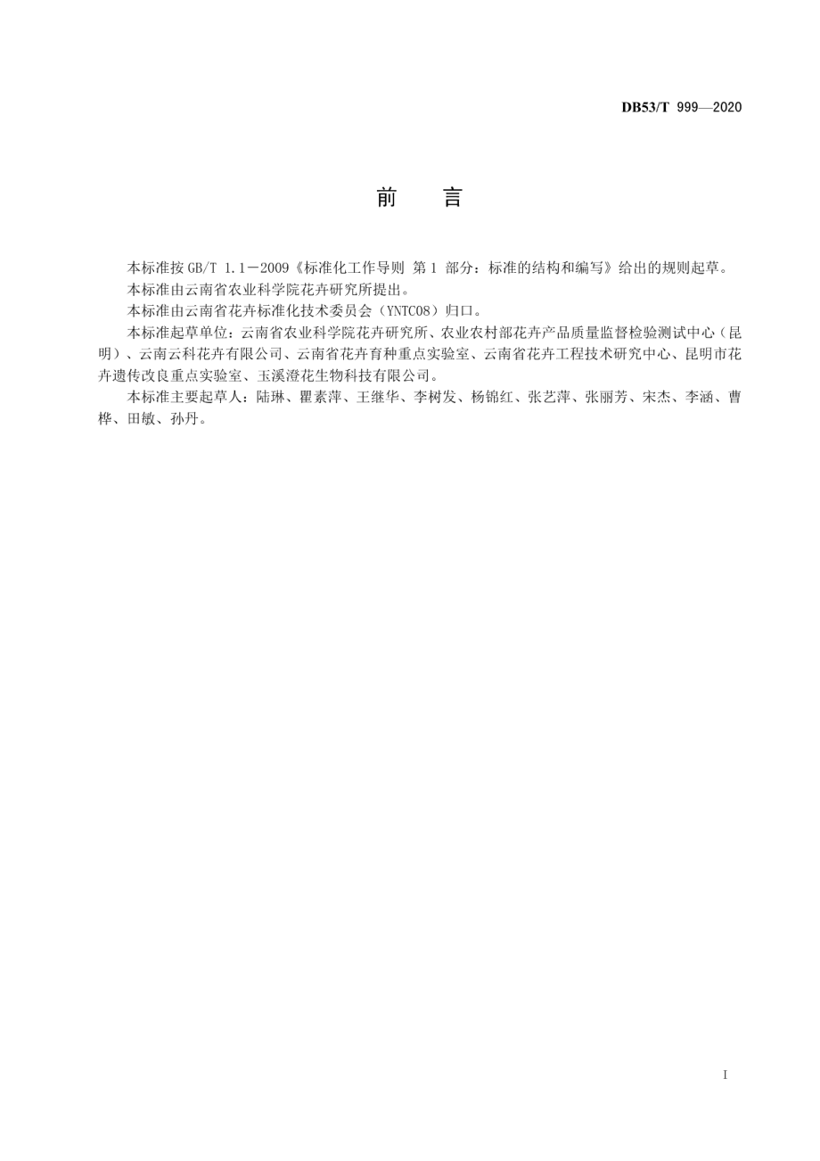 DB53T 999-2020薰衣草生产技术规程.pdf_第3页