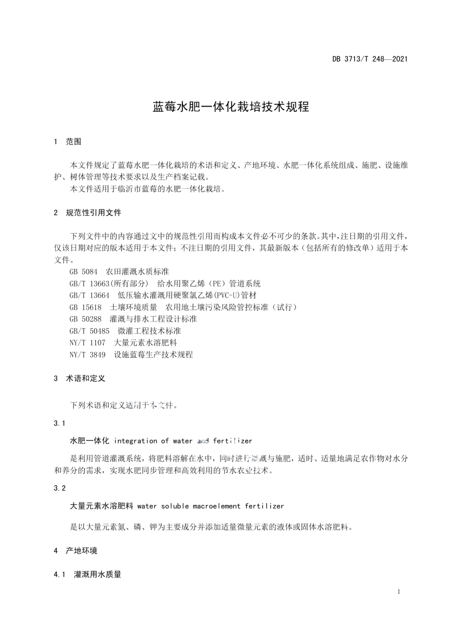 DB3713T 248—2021蓝莓水肥一体化栽培技术规程.pdf_第3页