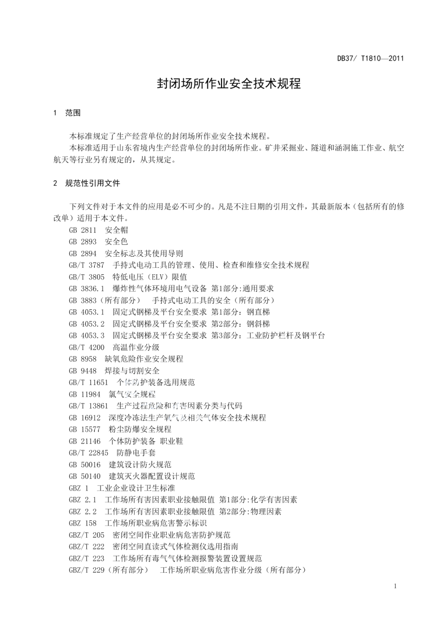 DB37T 1810-2011封闭场所作业安全技术规程.pdf_第3页