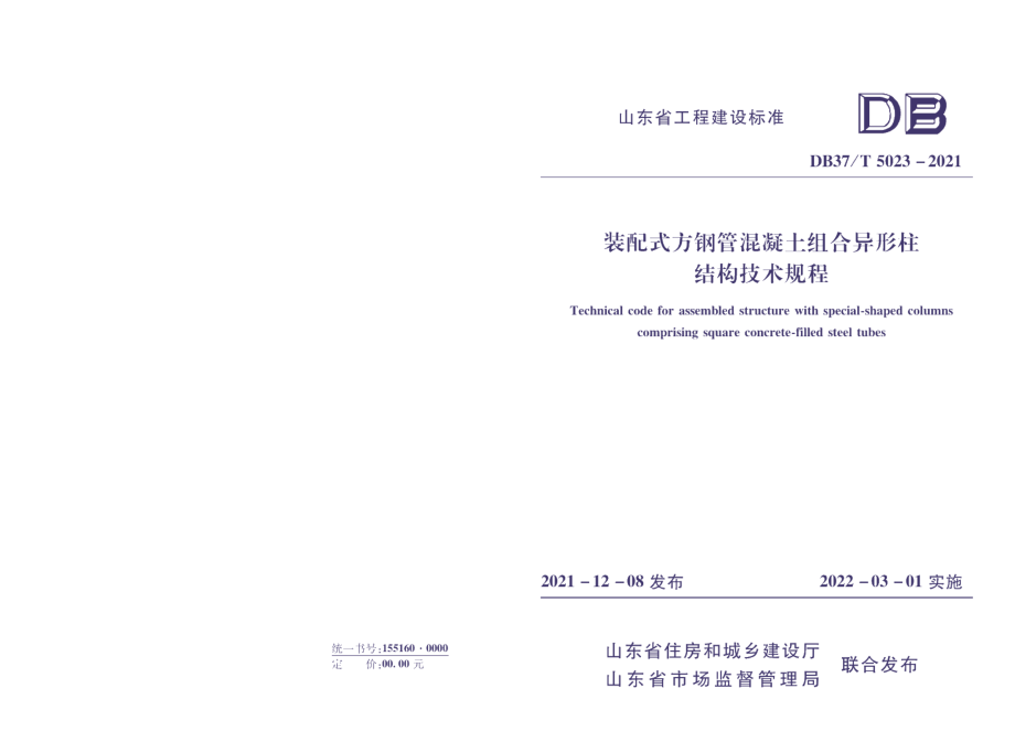 DB37T 5203-2021装配式方钢管混凝土组合异形柱结构技术规程.pdf_第1页