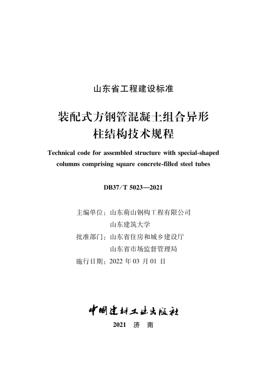 DB37T 5203-2021装配式方钢管混凝土组合异形柱结构技术规程.pdf_第2页