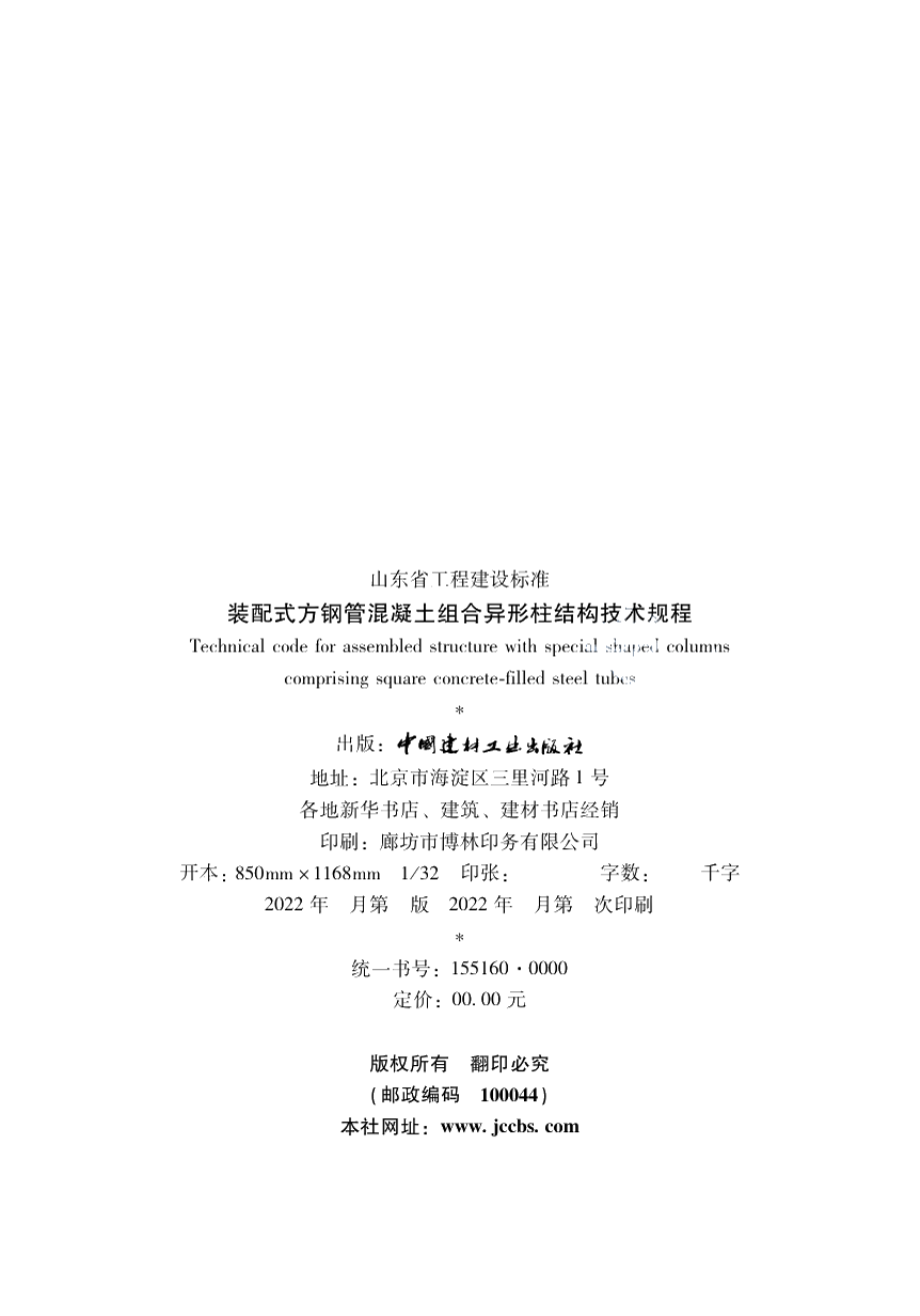 DB37T 5203-2021装配式方钢管混凝土组合异形柱结构技术规程.pdf_第3页