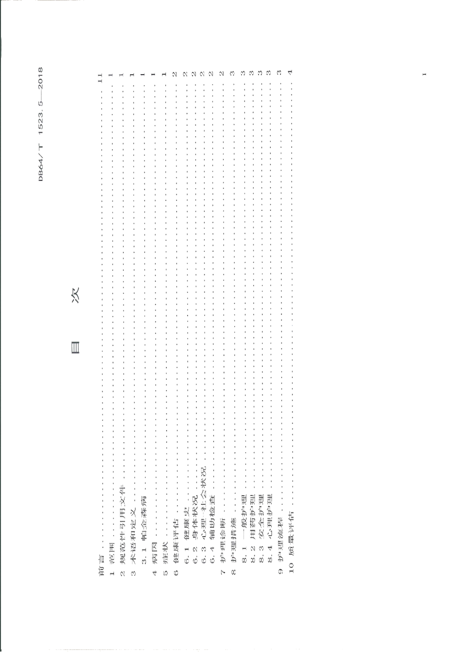 DB64T 1523.5-2018老年慢性病护理服务规范 第5部分：帕金森病.pdf_第3页