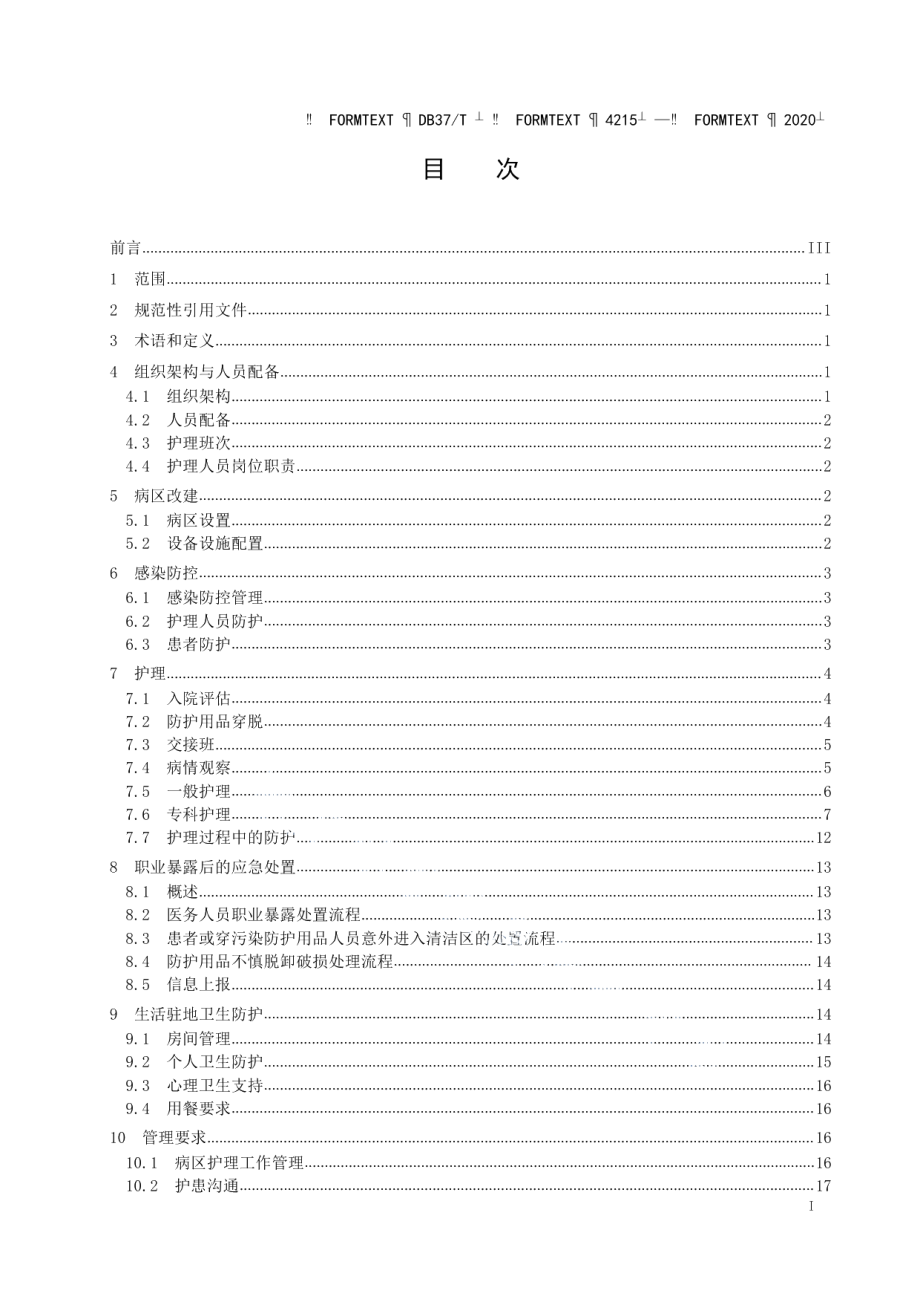 DB37T 4215—2020重大呼吸道传染病医疗救援队护理工作指南.pdf_第2页