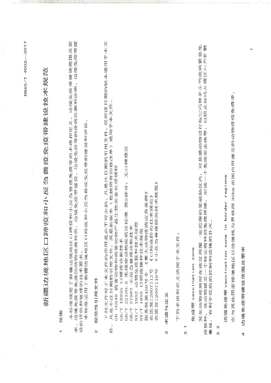 DB65T 4002-2017边境地区口蹄疫和小反刍兽疫免疫带建设技术规范.pdf_第3页