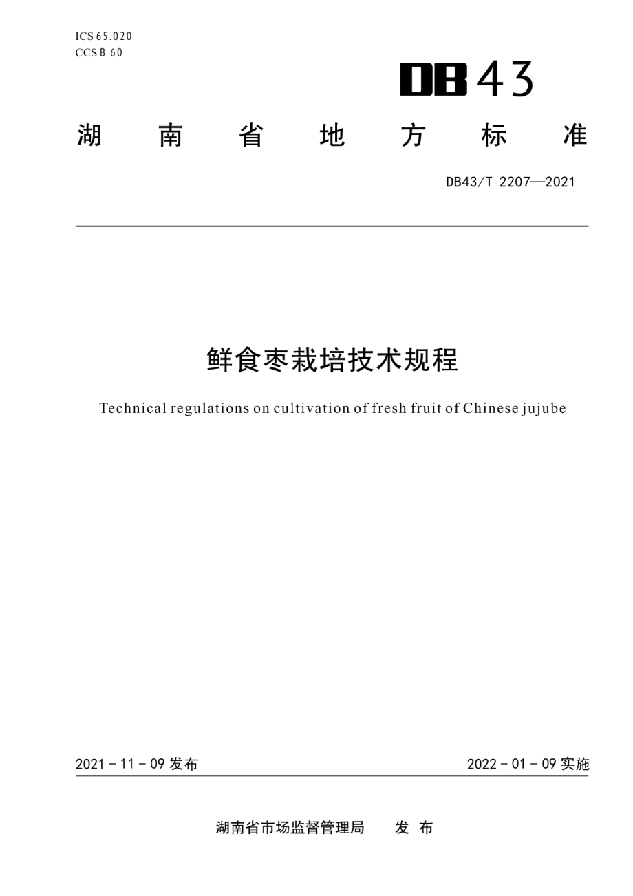 DB43T 2207-2021鲜食枣栽培技术规程.pdf_第1页