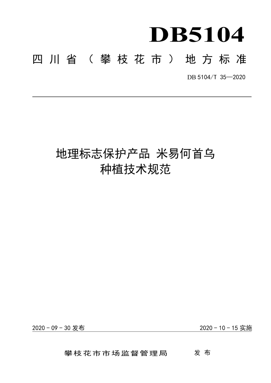 DB5104T 35-2020地理标志保护产品 米易何首乌种植技术规范.pdf_第1页