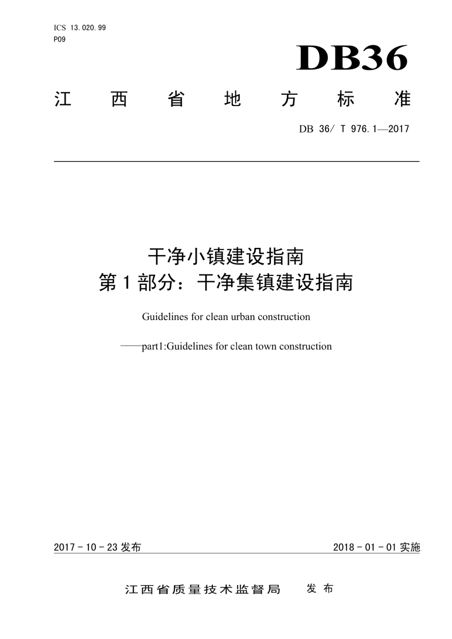 DB36T 976.1-2017干净小镇建设指南 第1部分：干净集镇建设指南.pdf_第1页