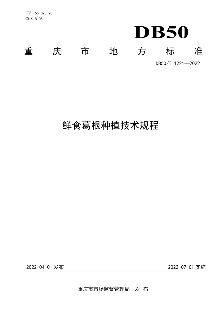 DB50T 1221-2022鲜食葛根种植技术规程.pdf_第1页