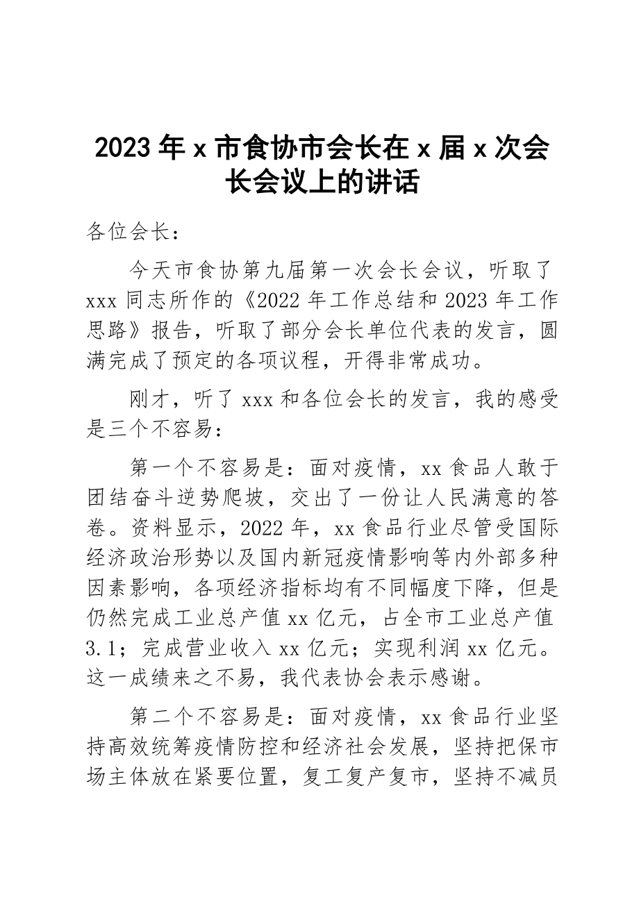 2023年X市食协市会长在X届X次会长会议上的讲话 .docx_第1页