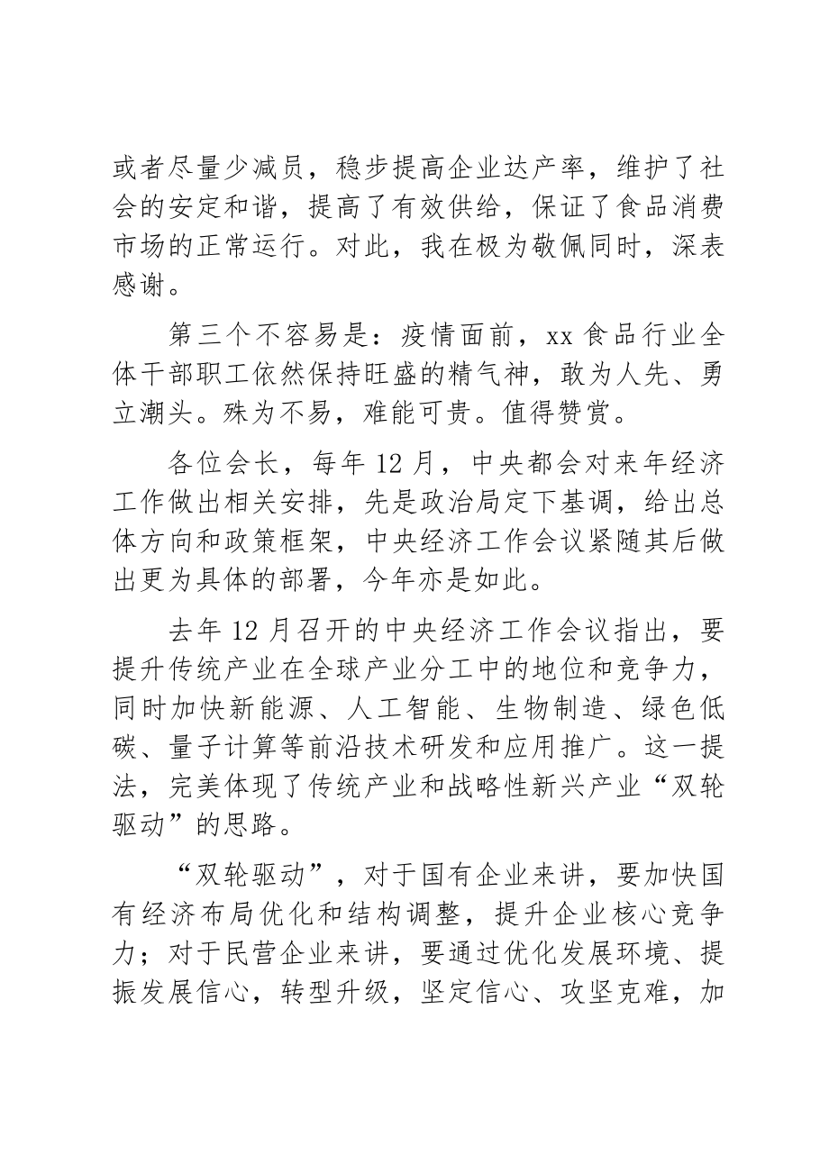 2023年X市食协市会长在X届X次会长会议上的讲话 .docx_第2页