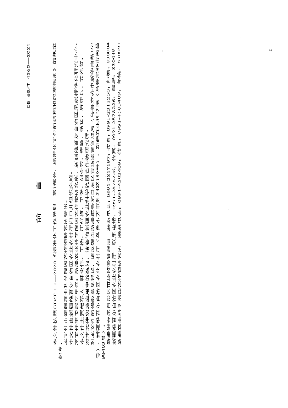 DB65T 4365-2021鲜食南瓜滴灌栽培技术规程.pdf_第3页